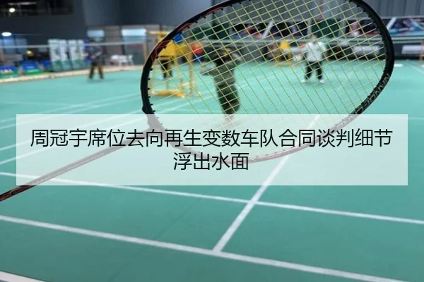 周冠宇席位去向再生变数车队合同谈判细节浮出水面