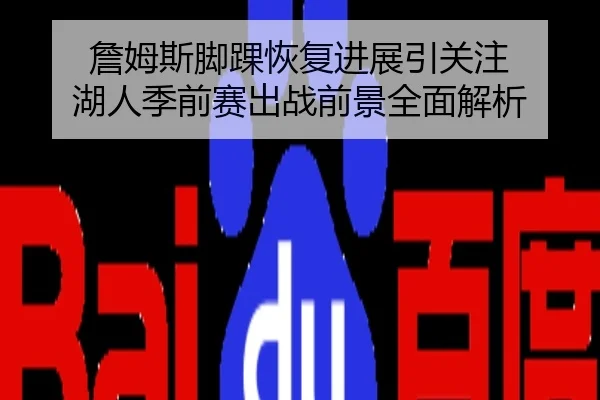 詹姆斯脚踝恢复进展引关注 湖人季前赛出战前景全面解析